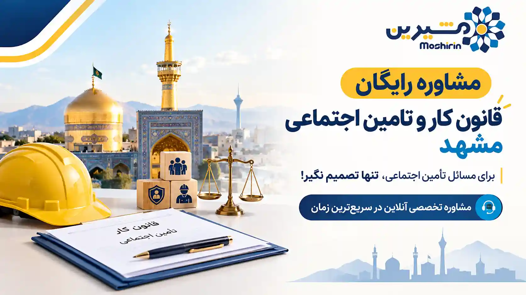 مشاوره رایگان قانون کار و تامین اجتماعی مشهد